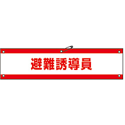 腕章「避難誘導員」