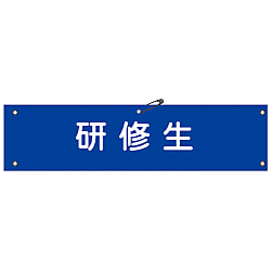 腕章「研修生」
