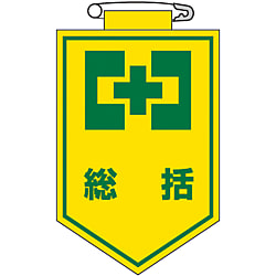 ビニールワッペン「総括」