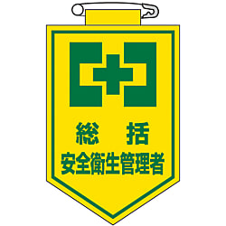 ビニールワッペン「総括安全衛生管理者」