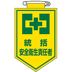 ビニールワッペン「統括安全衛生責任者」