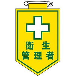 ビニールワッペン「衛生管理者」