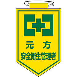 ビニールワッペン「元方安全衛生管理者」