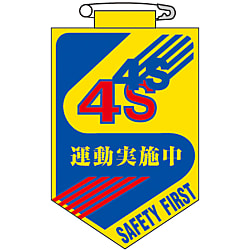ビニールワッペン「４Ｓ運動実施中」