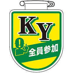 ビニールワッペン「ＫＹ全員参加」 画像