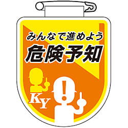 ビニールワッペン「みんなで進めよう危険予知」
