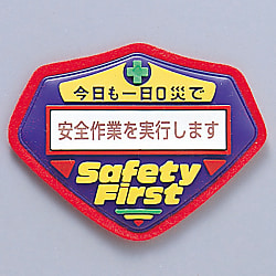 立体啓蒙ワッペン「安全作業を実行します」