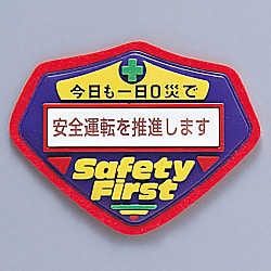 立体啓蒙ワッペン「安全運転を推進します」