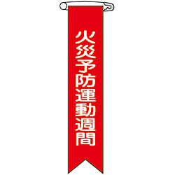 ビニールリボン「火災予防運動週間」