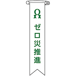 ビニール製リボン （胸章）