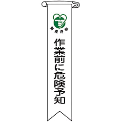 ビニールリボン「作業前に危険予知」