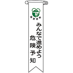 ビニールリボン「みんなで進めよう危険予知」