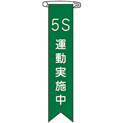 ビニールリボン「５Ｓ運動実施中」