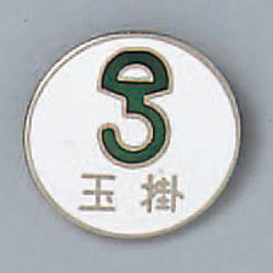 バッジ「玉掛」