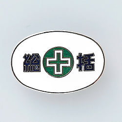 バッジ「総括」
