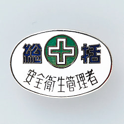バッジ「総括安全衛生管理者」