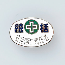バッジ「統括安全衛生責任者」