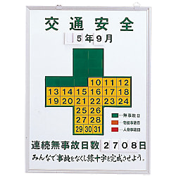 無災害記録板 記録-450K（オプションパーツ一式付）