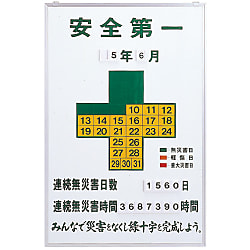 無災害記録板 記録-900（オプションパーツ一式付）
