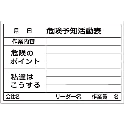 危険予知活動黒板〈ホワイトボード〉