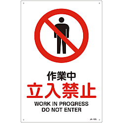 JIS安全標識（禁止・防火）  「作業中　立入禁止」  ＪＡ－１０２Ｌ