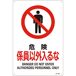 JIS安全標識（禁止・防火）  「危険　係員以外入るな」  ＪＡ－１０５Ｌ