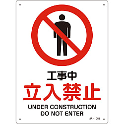 JIS安全標識（禁止・防火）  「工事中　立入禁止」  ＪＡ－１０１Ｓ