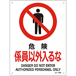 JIS安全標識（禁止・防火）  「危険　係員以外入るな」  ＪＡ－１０５Ｓ