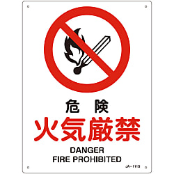 JIS安全標識（禁止・防火）  「危険　火気厳禁」  ＪＡ－１１１Ｓ