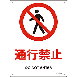 JIS安全標識（禁止・防火）「通行禁止」 JA-113S