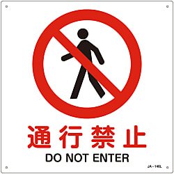JIS安全標識（禁止・防火）  「通行禁止」  ＪＡ－１４６Ｌ