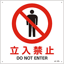 JIS安全標識（禁止・防火）  「立入禁止」  ＪＡ－１４７Ｌ