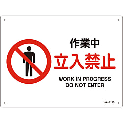 JIS安全標識（禁止・防火）  「作業中　立入禁止」  ＪＡ－１１５Ｓ