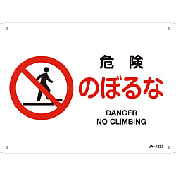 JIS安全標識（禁止・防火）  「危険　　のぼるな」  ＪＡ－１２２Ｓ