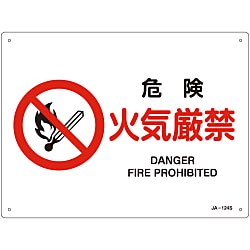 JIS安全標識（禁止・防火）「危険 火気厳禁」 JA-124S