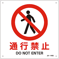 JIS安全標識（禁止・防火）  「通行禁止」  ＪＡ－１４６Ｓ