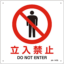 JIS安全標識（禁止・防火）「立入禁止」 JA-147S
