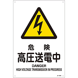 JIS安全標識（警告）  「危険　高圧送電中」  ＪＡ－２０４Ｌ