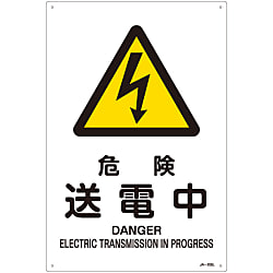 JIS安全標識（警告）  「危険　送電中」  ＪＡ－２０６Ｌ