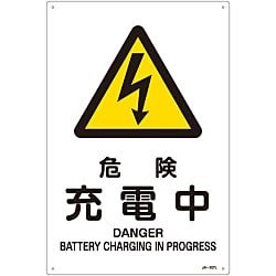 JIS安全標識（警告）  「危険　充電中」  ＪＡ－２０７Ｌ