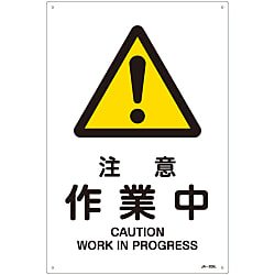 JIS安全標識（警告）  「注意　作業中」  ＪＡ－２０９Ｌ