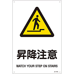 JIS安全標識（警告）  「昇降注意」  ＪＡ－２１４Ｌ