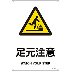 JIS安全標識（警告）  「足元注意」  ＪＡ－２１５Ｌ