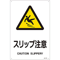 JIS安全標識（警告）「スリップ注意」 JA-217L