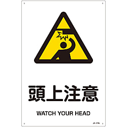 JIS安全標識（警告）  「頭上注意」  ＪＡ－２１８Ｌ