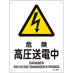 JIS安全標識（警告）「危険 高圧送電中」 JA-204S