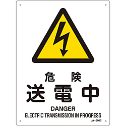 JIS安全標識（警告）「危険 送電中」 JA-206S