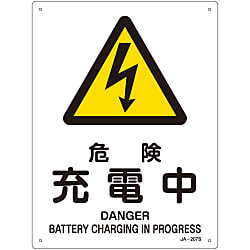 JIS安全標識（警告）「危険 充電中」 JA-207S