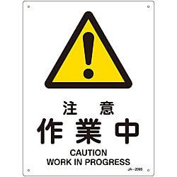 JIS安全標識（警告）  「注意　作業中」  ＪＡ－２０９Ｓ