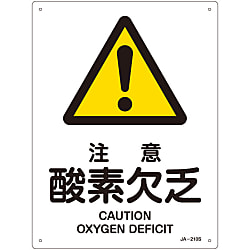 JIS安全標識（警告）「注意 酸素欠乏」 JA-210S